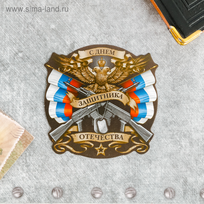 Открытка поздравительная &quot;Наш защитник!&quot; 9 х 8 см 2704460