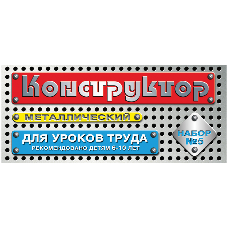 Конструктор металлический Десятое королевство, №5 для уроков труда, 68 эл., картон. коробка 262420/852