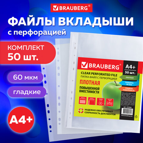 Файлы А4, (папки-файлы перфорированные) BRAUBERG, КОМПЛЕКТ 50шт., ПЛОТНЫЕ, гладкие, 0,06мм, 223084