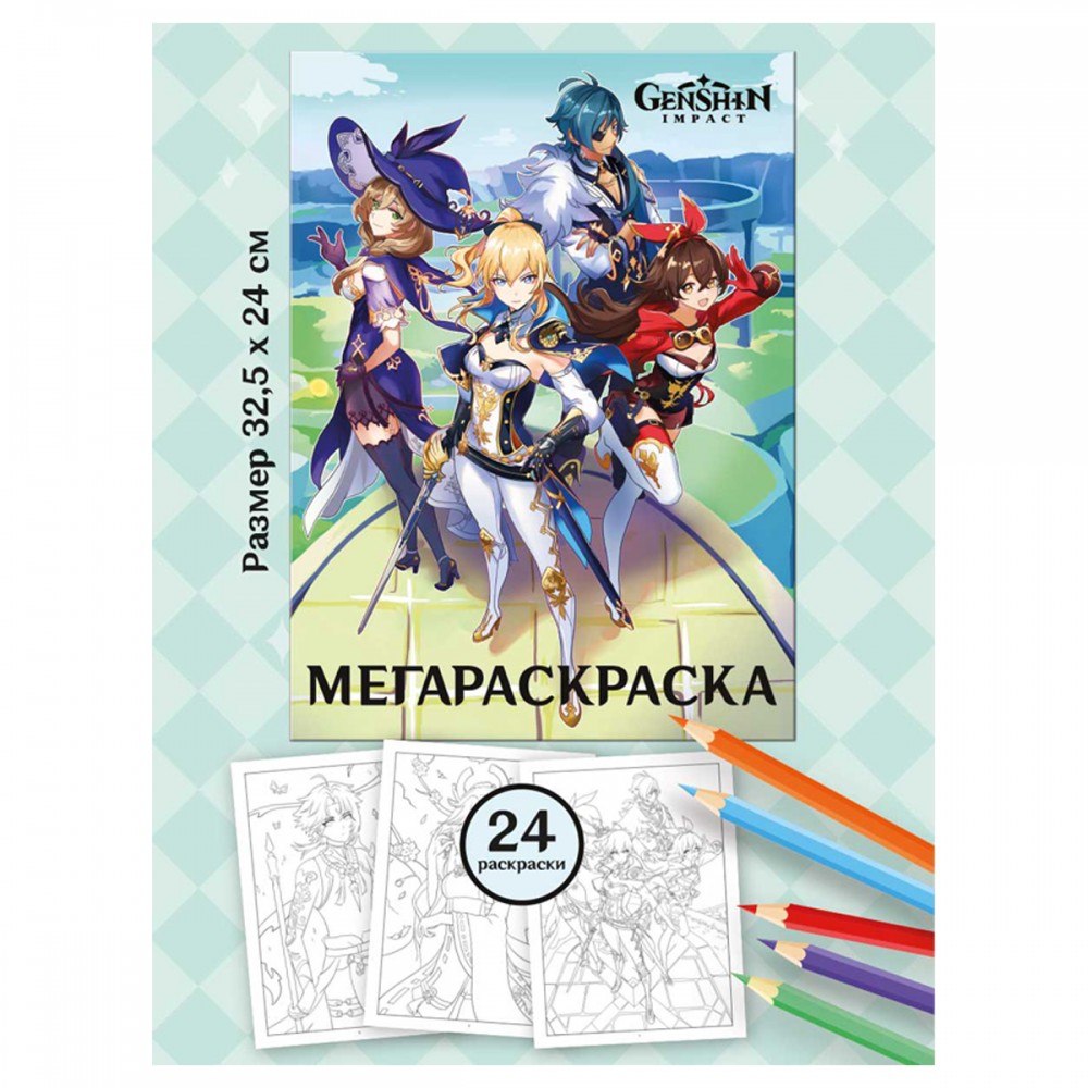 Мега-раскраска Genshin Impact  355415  978-5-6048963-2-7