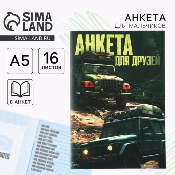 Анкета для друзей А5, 16 л &quot;Тачки&quot; 10051016