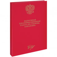 Папка &quot;Выпускная квал.работа на степ.бакалавра&quot; А4, бумв, с греб.на сутаже, без лист,красн 257942  ArtSpace,