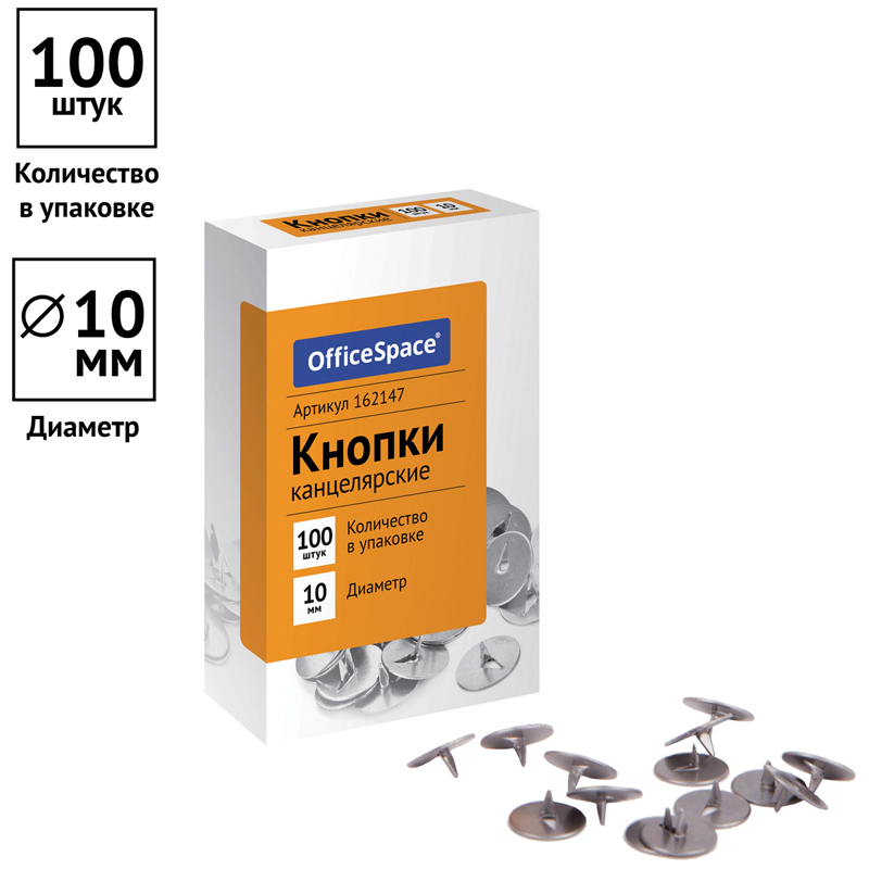 Кнопки канцелярские 10мм, 100шт., карт. упаковка 162147 OfficeSpace