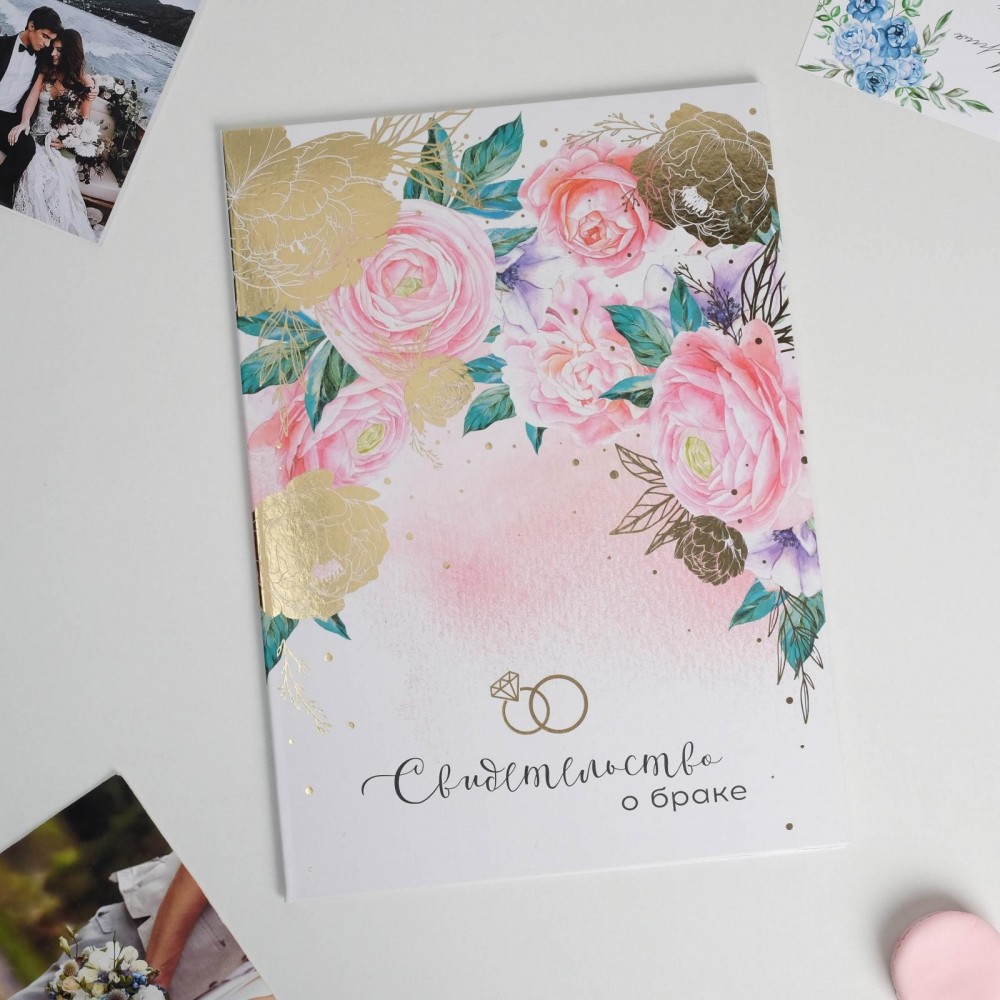 Свидетельство о браке «Розовые мечты», 23,5 х 31,4 см   5306602