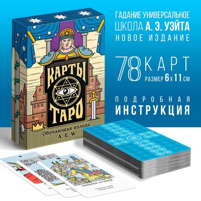 Таро «Обучающая колода», 78 карт, 16+ 4550986