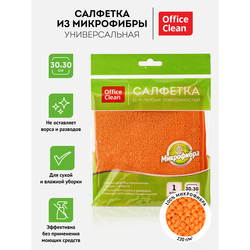 Салфетка из МИКРОФИБРЫ 30*30см, OfficeClean &quot;Стандарт&quot;, 1шт.,  252715/320863
