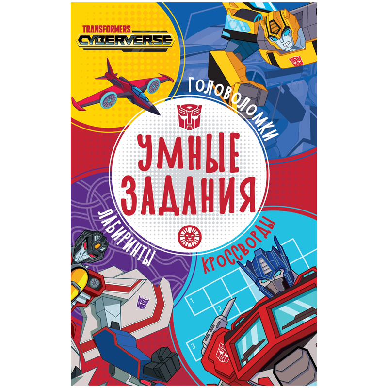 Книжка-задание, А5, Лев &quot;Умные задания. Трансформеры&quot;, 16стр. 349664