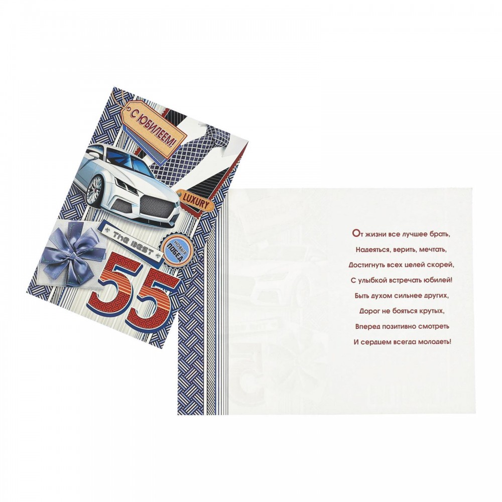 Открытка &quot;С Юбилеем! 55&quot; конгрев, глиттер, машина, галстук 7045105