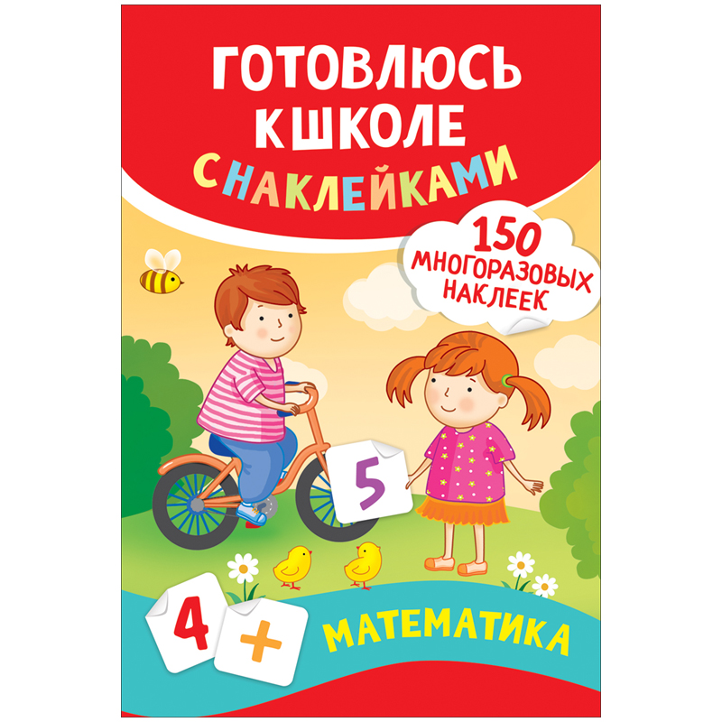 Книжка-задание, 182*260мм., Росмэн &quot;Готовлюсь к школе с наклейками. Математика&quot;, 4стр., многоразовые наклейки 311874/37180