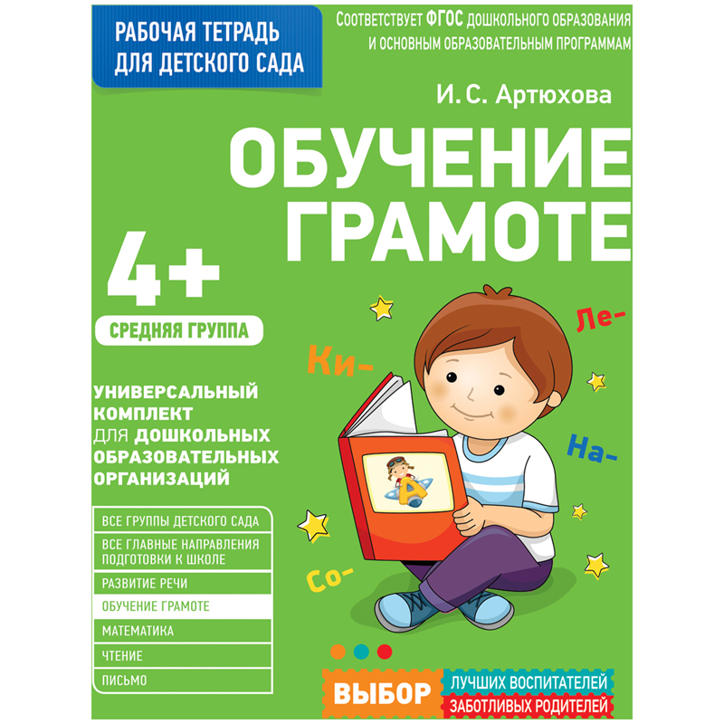 Рабочая тетрадь, А4, Росмэн &quot;Для детского сада. Средняя группа - Обучение грамоте&quot;, 32стр. 311878/ 30928