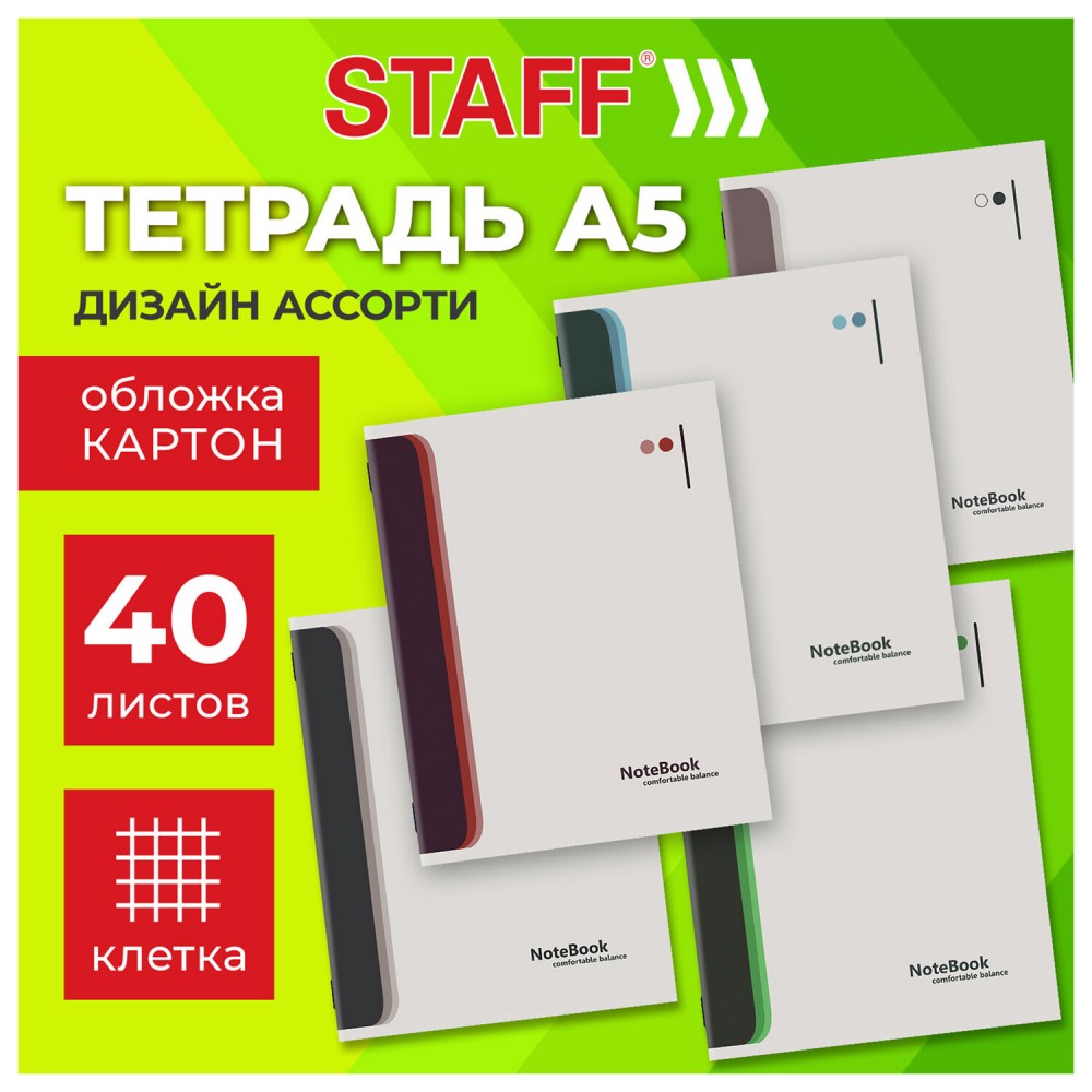 Тетрадь А5 40 л. STAFF "College", скоба, клетка, офсет №2 ЭКОНОМ, обложка картон, "СВЕТЛАЯ", 405623