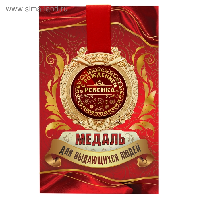 Медаль в открытке &quot;С рождением ребенка&quot; 869490