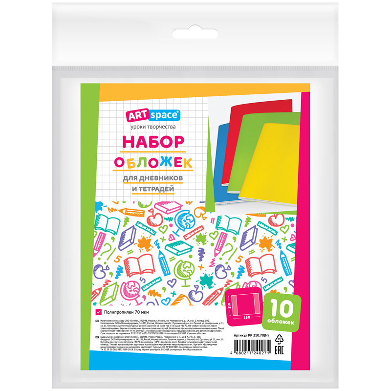 Набор обложек (10шт.) 210*350 для дневников и тетрадей, ArtSpace, ПП 70мкм 280045/PP 210.70(Н)