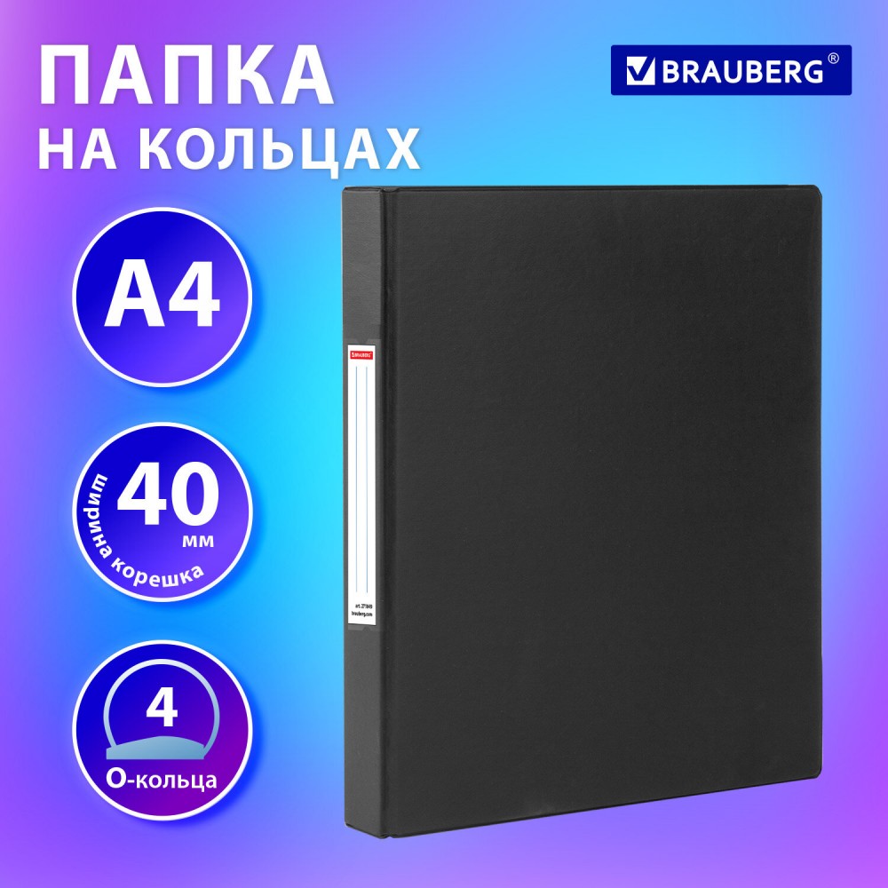 Папка на 4 кольцах, ПРОЧНАЯ, картон/ПВХ, BRAUBERG &laquo;Office&raquo;, ЧЕРНАЯ, 40 мм, до 250 листов, 271849