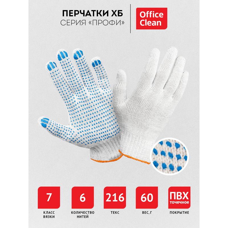 Перчатки х/б 7 класс OfficeClean, профи, с точечным ПВХ, 6 нитей, белые, 59-61г, 216 текс  344215