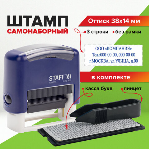 Штамп самонаборный 3-строчный STAFF, оттиск 38х14 мм, &quot;Printer 8051&quot;, КАССА В КОМПЛЕКТЕ, 237423