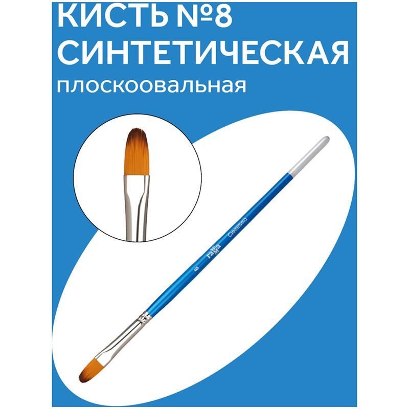 Кисть синтетика Гамма, плоскоовальная №08  338339 280618.0708.08