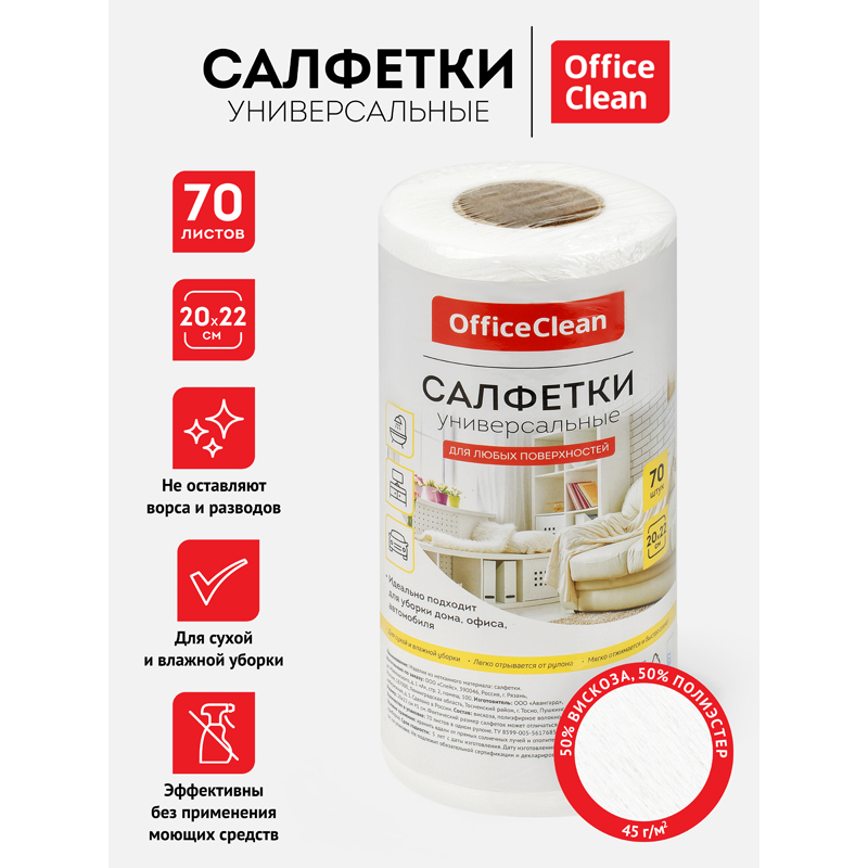 Салфетки универсальные в рулоне, 70шт., 20*22см,  0,045г/м2 252720 OfficeClean