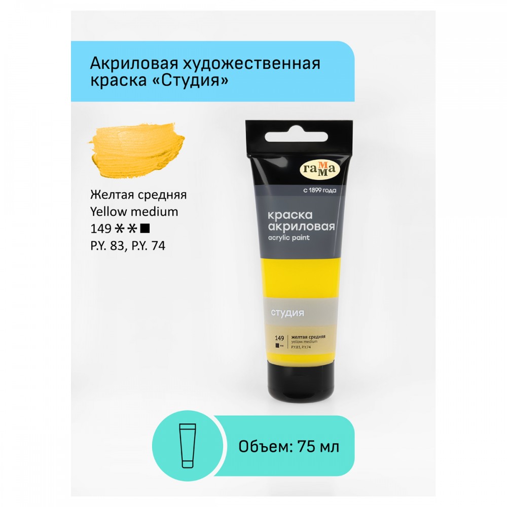 Краска акриловая художественная Гамма &quot;Студия&quot;, 75мл, пластиковая туба, желтая средняя 306043 280220149