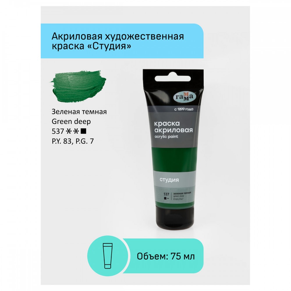 Краска акриловая художественная Гамма &quot;Студия&quot;, 75мл, пластиковая туба, зеленая темная 306055  280220537