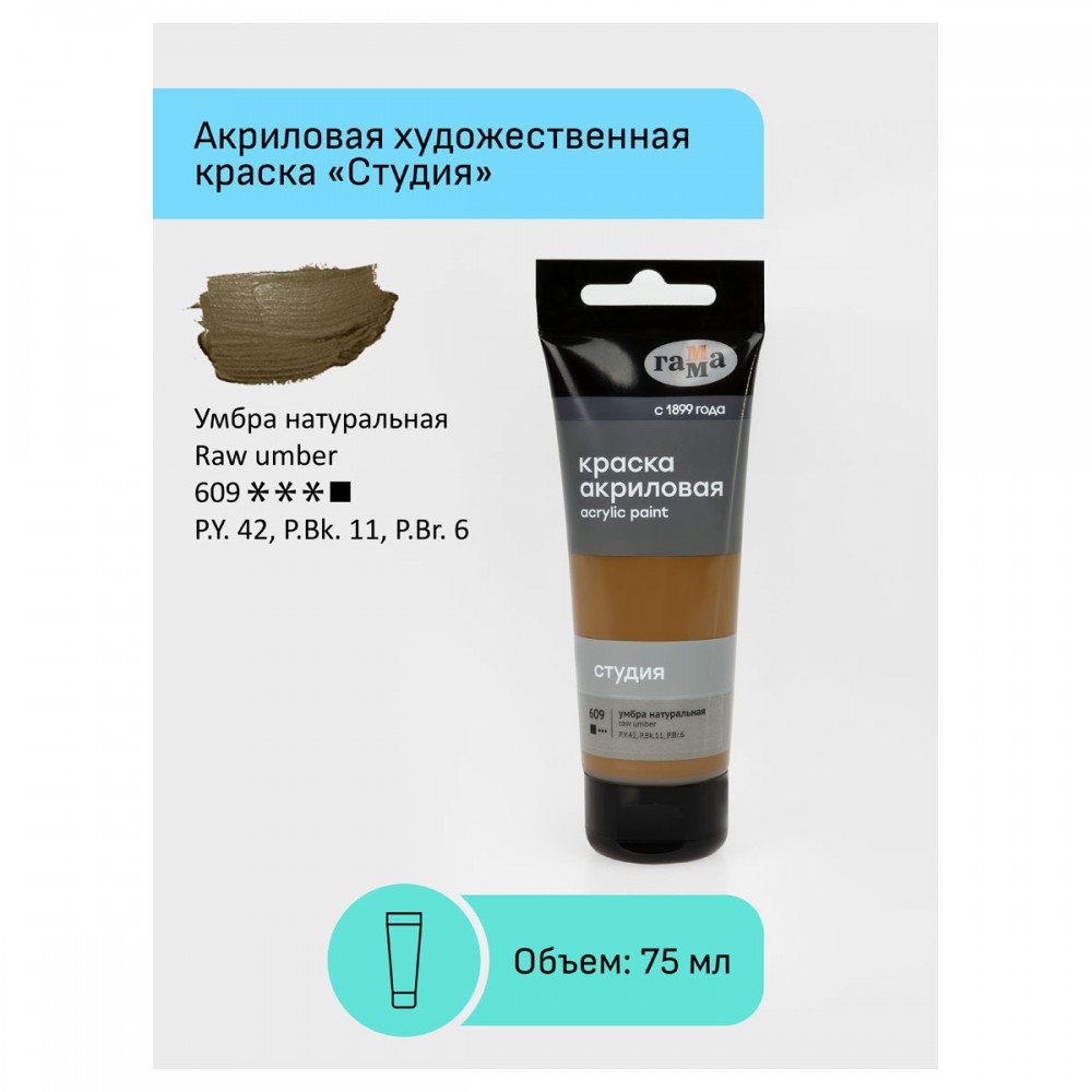 Краска акриловая художественная Гамма &quot;Студия&quot;, 75мл, пластиковая туба, умбра натуральная 306052 280220609