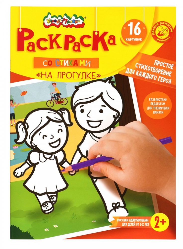 Раскраска детская Каляка-Маляка НА ПРОГУЛКЕ со стихами А4 205х290 мм скрепка 8 листов от 2 лет 246247/РКМСТ-НП