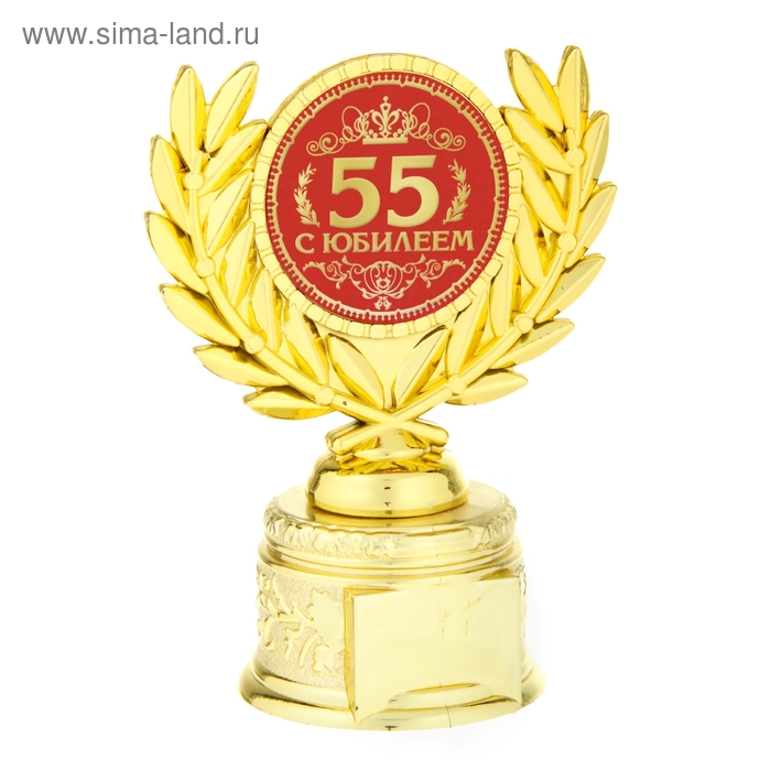 Кубок с лавром &quot;С Юбилеем 55&quot; 806993
