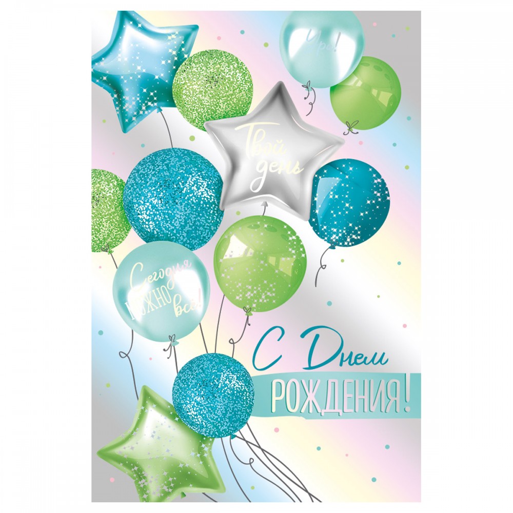 Открытка Империя поздравлений &quot;С Днем Рождения!&quot;, 122*182мм, фольга голограф. серебро 359126 14,847,00