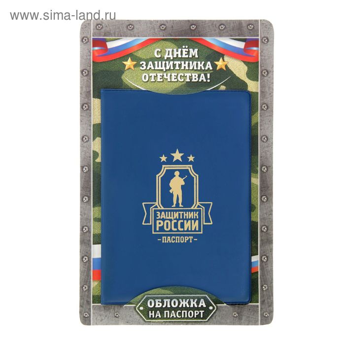 Обложка для паспорта &quot;Защитник России&quot;   1613225