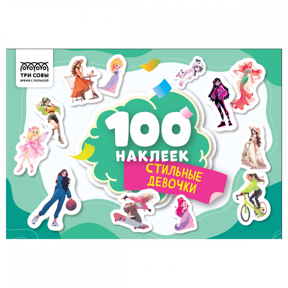 Альбом с наклейками ТРИ СОВЫ &quot;100 наклеек. Стильные девочки&quot;, А5, 100шт. 367287  АнА5_59287