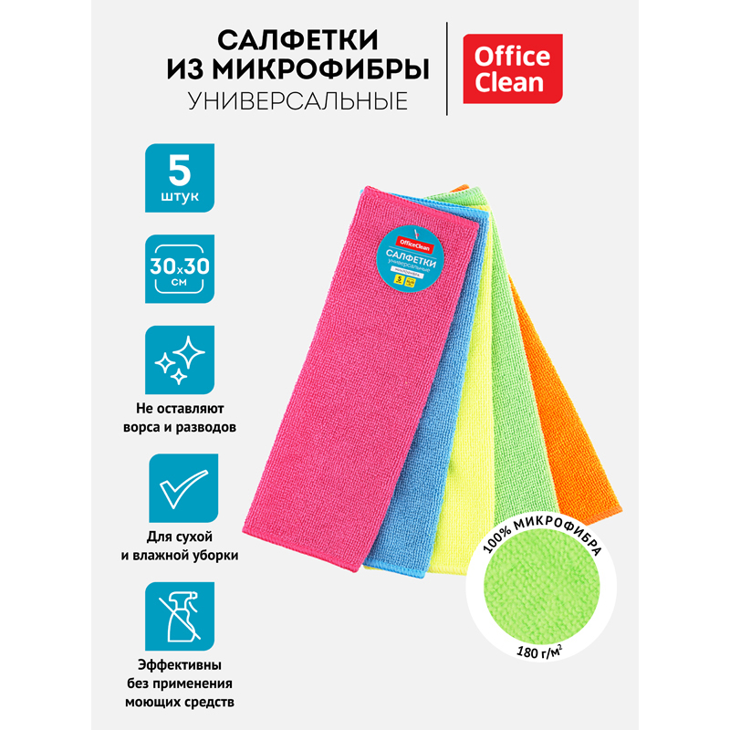 Салфетки из МИКРОФИБРЫ универсальные 30*30см комплект 5шт., 304811  OfficeClean
