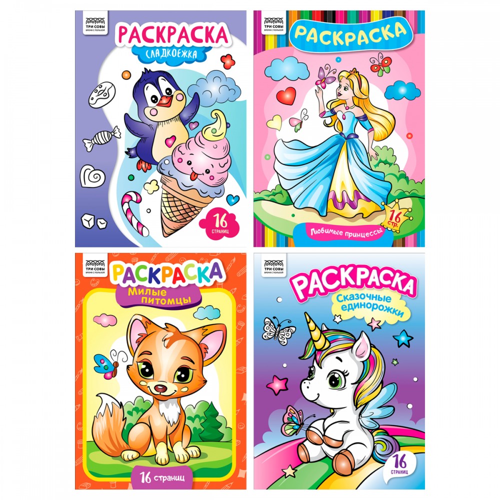 Раскраска А4, 16 стр., ТРИ СОВЫ &quot;Для девочек&quot; 373388  РА4_63212