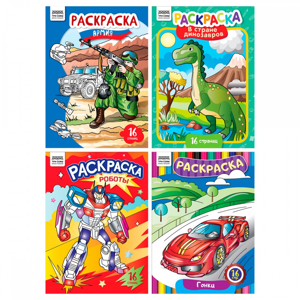 Раскраска А4, 16 стр., ТРИ СОВЫ &quot;Для мальчиков&quot; 373389  РА4_63213