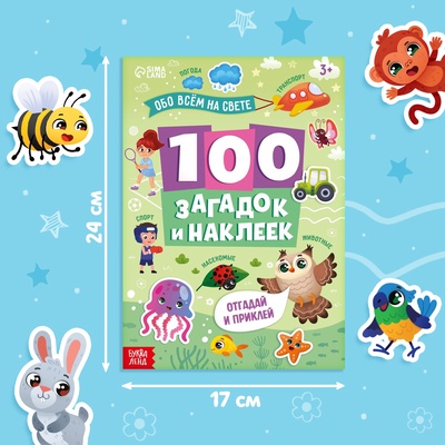 Книжка «100 загадок и наклеек. Обо всём на свете», 22 стр. 10710204