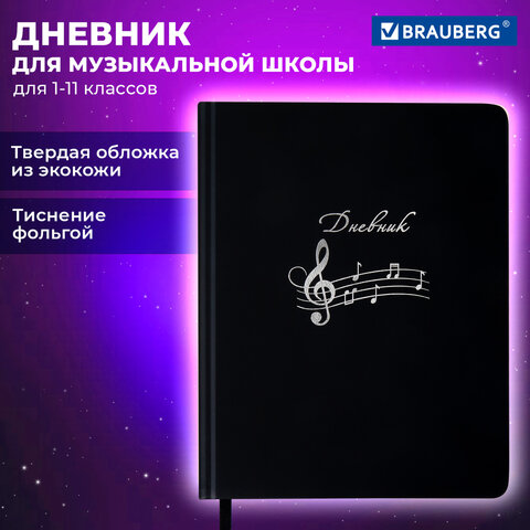Дневник для музыкальной школы 48 л., обложка кожзам твердая, фольга, BRAUBERG, КЛАССИКА, 107369