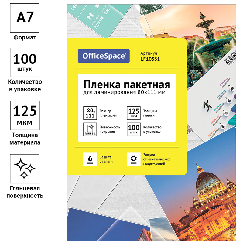 Пленка для ламинирования 125мкм, 80*111мм, А7 OfficeSpace, глянец, 100л. 239963  LF10531