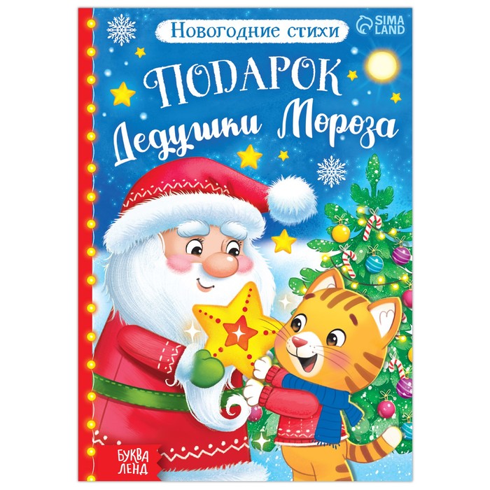 Книга со стихами &quot;Подарок Дедушки Мороза&quot;, 12 стр. 7018495