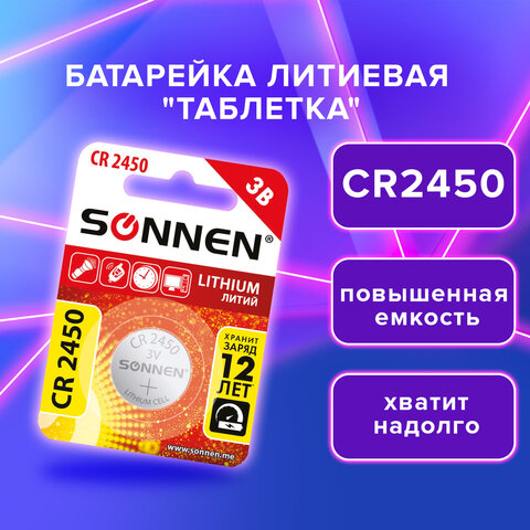 Батарейка литиевая CR2450 1 шт. &quot;таблетка, дисковая, кнопочная&quot;, SONNEN Lithium, в блистере, 455601
