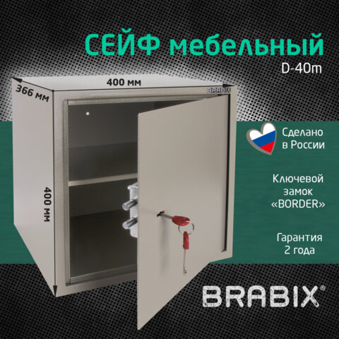 Сейф мебельный BRABIX &quot;D-40m&quot;, 400х400х366 мм, 13 кг, ключевой замок, крепление к стене, 291164