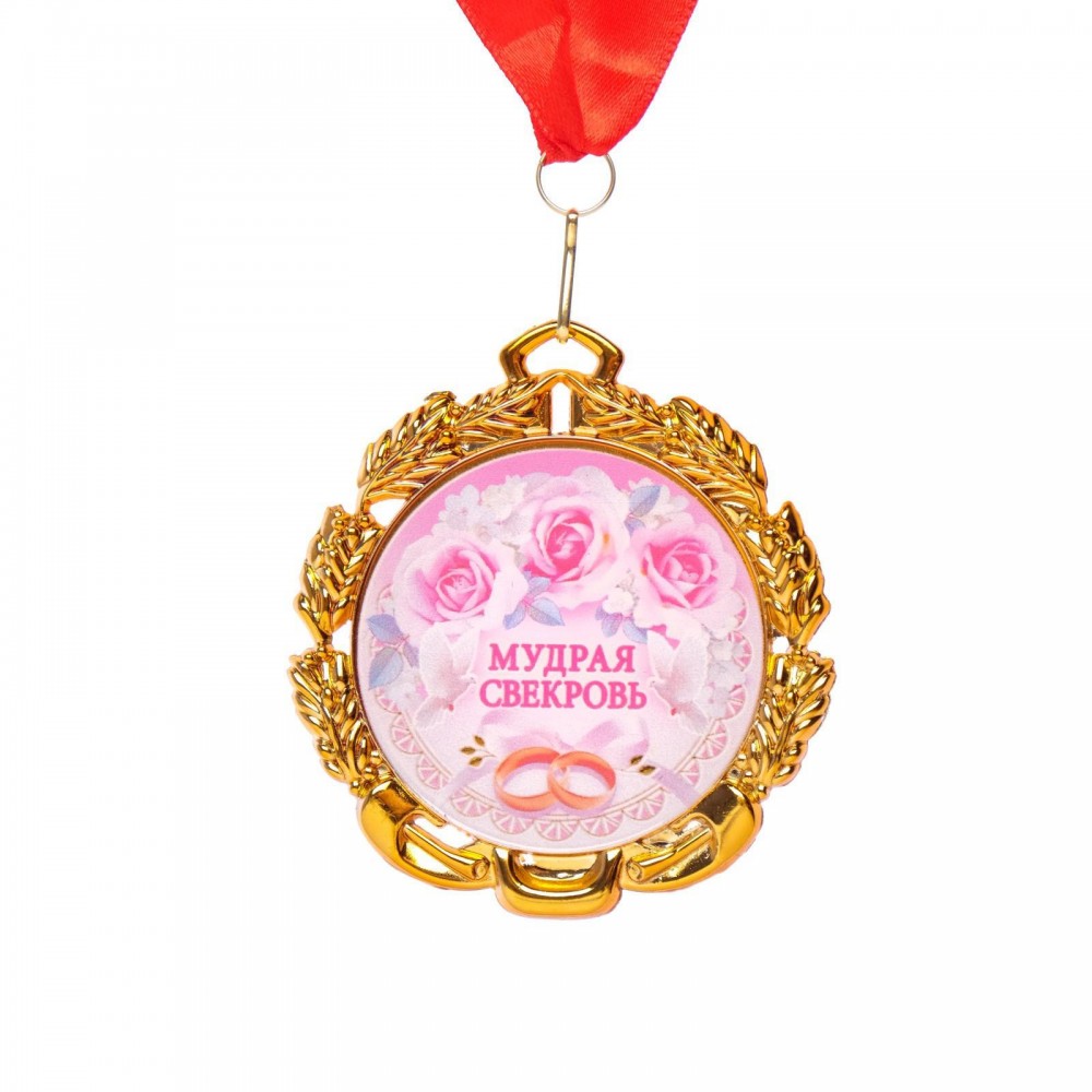 Медаль с лентой &quot;Свекровь&quot;, D = 70 мм 6624149