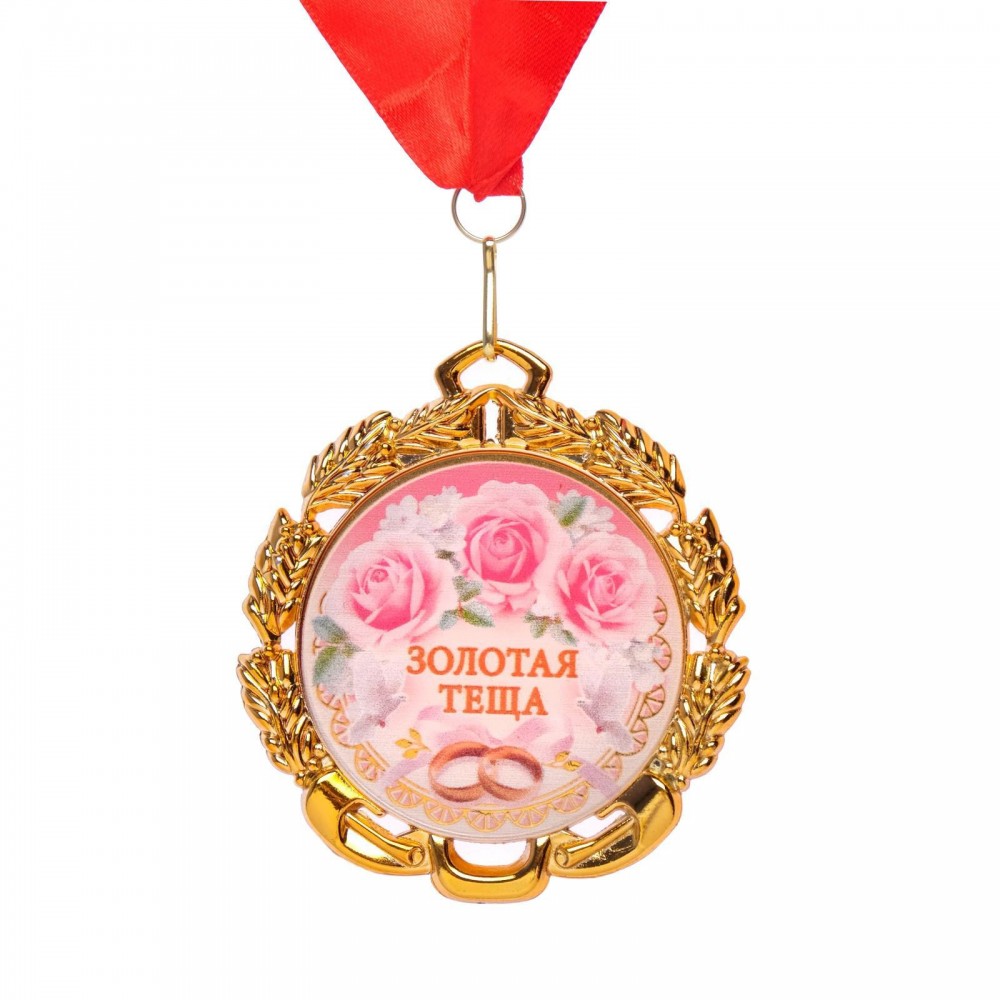 Медаль с лентой &quot;Тёща&quot;, D = 70 мм 6624150