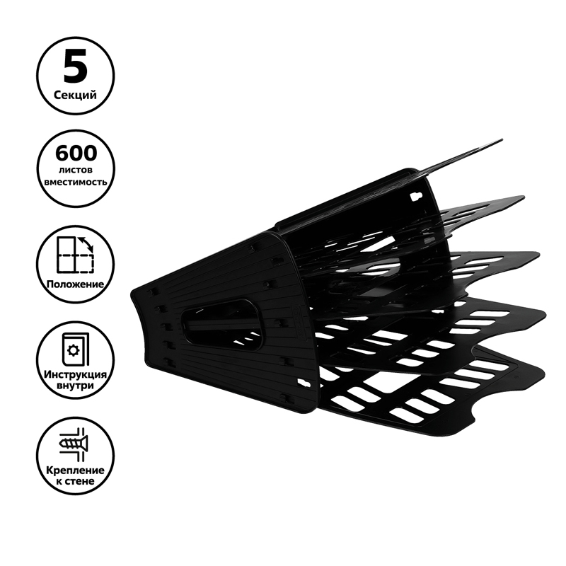 Лоток для бумаг веерный 5-ти секционный, 4 отделения, черный ЛТ91/075536