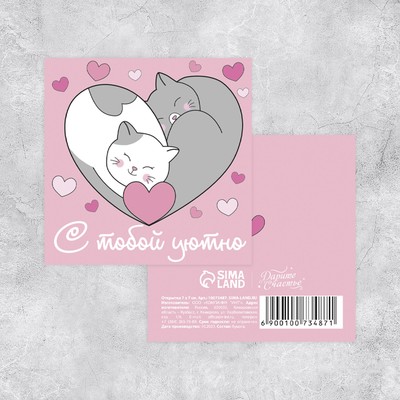 Мини-открытка «С тобой уютно», котики, 7 × 7 см 10073487