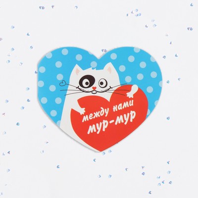 Валентинка открытка двойная &quot;Между нами мур-мур&quot; котик 10299215