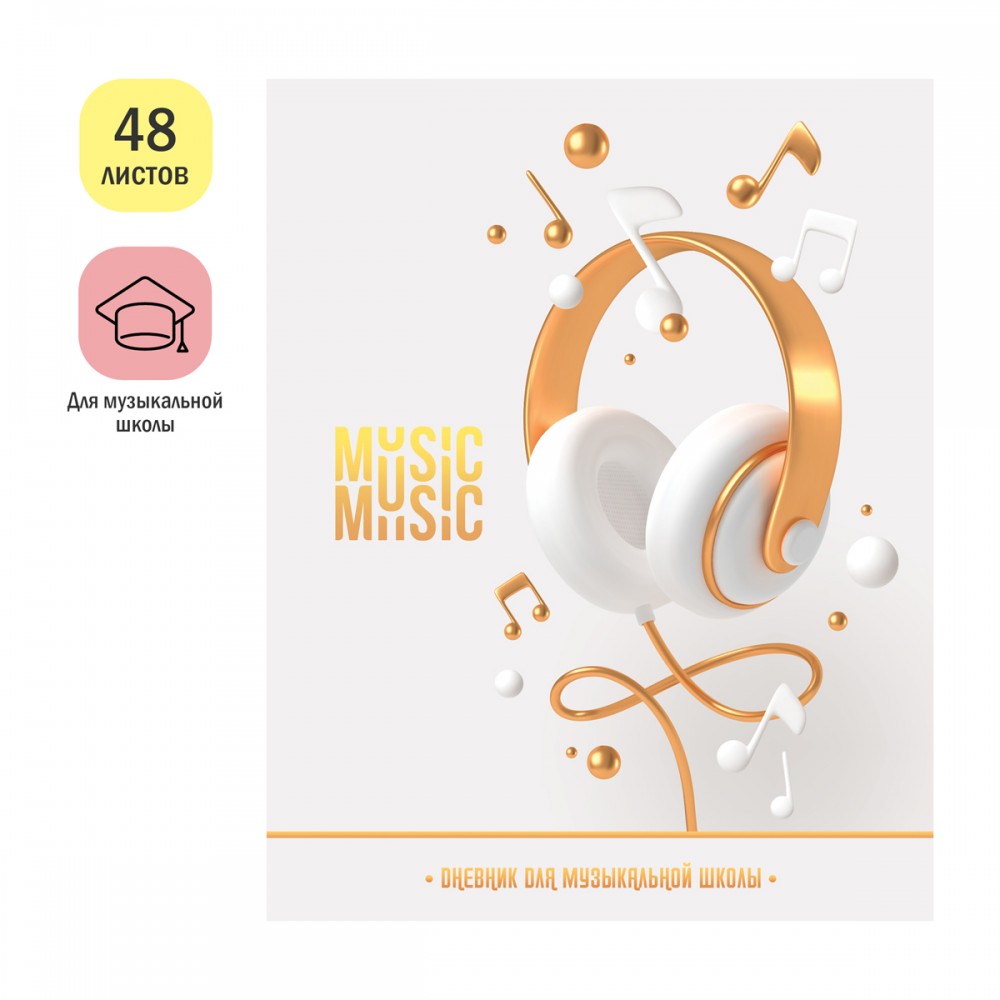 Дневник для музыкальной школы 48л. ArtSpace &quot;Music school&quot;, ВД-лак 348555  ДМз48_49071
