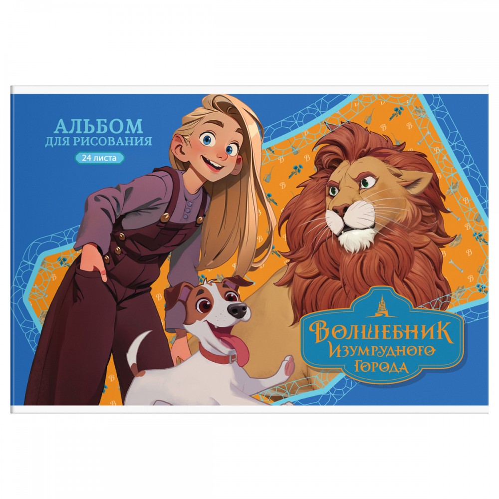 Альбом для рисования 24л., А4, на скрепке Мульти-Пульти &quot;Волшебник Изумрудного города&quot; 376327 А24_64338