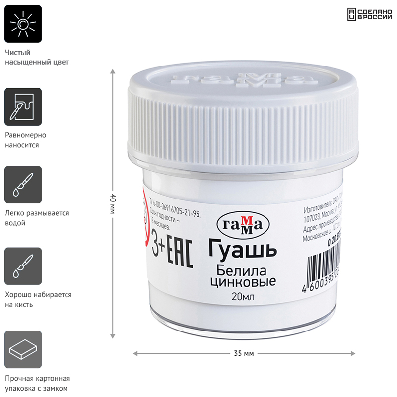 Гуашь Гамма, белила цинковые, 20мл  271026  0.20.В020.0011