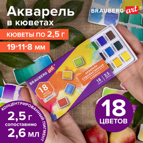 Акварель художественная в кюветах НАБОР 18 цветов по 2,5 г, BRAUBERG ART DEBUT,  191777