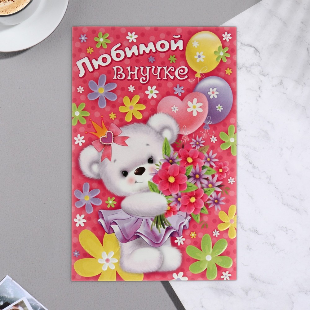 Открытка &quot;Любимой внучке&quot; конгрев, глиттер, белый мишка с цветами 7667166