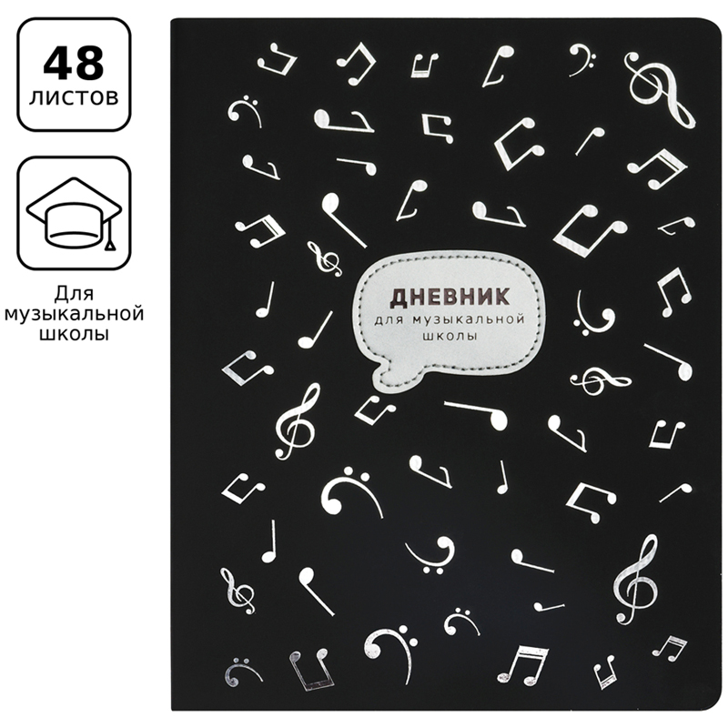 Дневник для музыкальной школы 48л. ЛАЙТ BG &quot;Ноктюрн&quot;, иск. кожа, нашивка, тиснение фольгой, ляссе 335801 ДМик5и48_тф 1